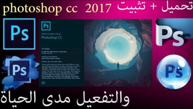 الحلقة |1| كيفية تحميل وتثبيت photoshop cc 2017 +تفعيله مدى الحياة مجانا