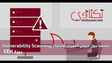 مقدمة حول فحص الثغرات الأمنية | Vulnerability Scanning (دورة CEH)