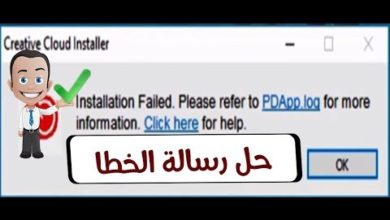 حل مشكلة adobe cc 2018 installation failed please refer to pdapp log for more information