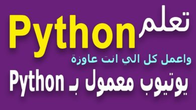 Learn Python in Arabic #4 - 4 شرح بايثون بالعربي Python in Arabic حفظ و فتح ملف Save And Open File