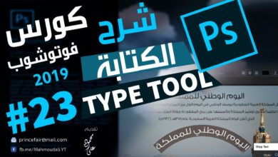 درس الكتابة في الفوتوشوب تايب تول Type Tool الدرس 22
