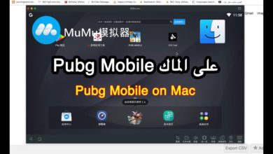 شرح تشغيل لعبة Pubg Mobile على الماك *MuMu Emulator
