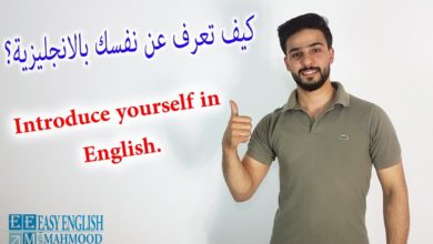 تعليم اللغة الانجليزية باسهل طريقة . introduce yourself in English