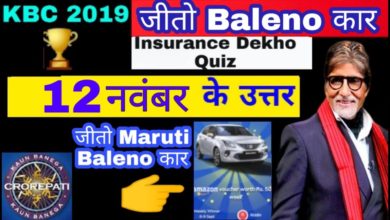 12 November Insurance Dekho Quiz Answer | KBC insurance Dekho Quiz 12 November | Shiva Diamond