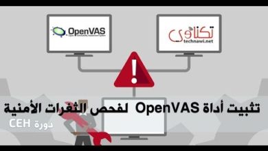 تثبيت أداة OpenVAS لفحص الثغرات | OpenVAS Installation (دورة CEH)