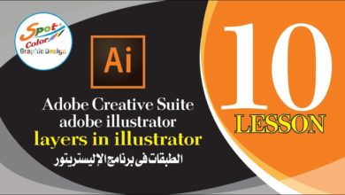 الدرس العاشر  الطبقات فى برنامج الإليستريتور layers in Adobe illustrator