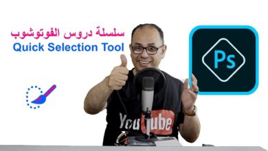 تعليم ادوات الفوتوشوب للمبتدئين | Quick Selection Tool