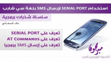استخدام  Serial Port وتقنية AT Command لإرسال رسائل SMS بلغة سي شارب