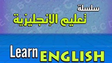 برنامج تعلم اللغة الإنجليزية - حلقة 20-3-2013