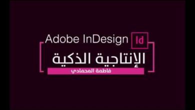 تمييز أكثر الأوامر استخداماً  | ادوبي إنديزاين | Adobe InDesign
