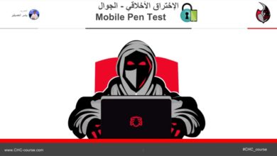 Cyber Hacker Certified CHC - اختبار الجوالات Mobile Pen Test