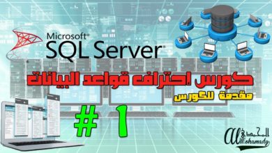 كورس برمجة قواعد البيانات بإستخدام سيكول سيرفر Database with SQL Server