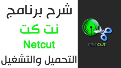 شرح طريقة تحميل وتشغيل برنامج نت كت Netcut 2018 + اسرار البرنامج