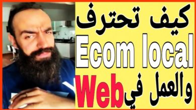 💲 احترف التجارة الإلكترونية في المغرب و العالم💲 | SIMO LIFE Ecom Local Maroc