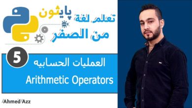 Python tutorial || Arithmetic Operators العمليات الحسابيه