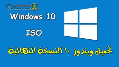 تحميل ويندوز 10 النسخة الاصلية باخر التحديثات من مايكروسوفت Download Windows 10 ISO