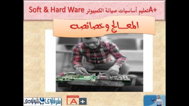 كورس A+ تعليم صيانة الكمبيوتر باللغة العربية (AMD vs Intel) ( 4 Lesson )