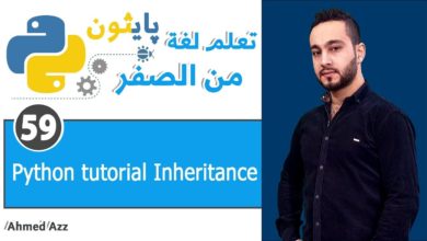 Python tutorial Inheritance الوراثة