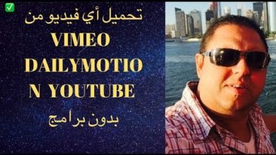 كيفية تحميل أي فيديو من Vimeo أو Dailymotion أو YouTube بدون برامج