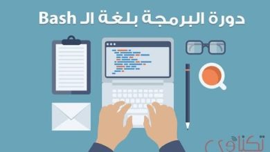دورة البرمجة بلغة الباش - الدرس الأول مقدمة الدورة |  Introduction to Bash Scripting