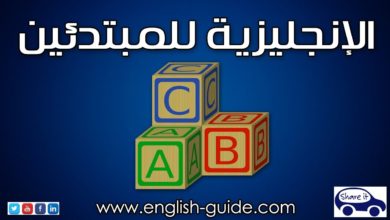 تعليم اللغة الانجليزية - دليل الانجليزية للمبتدئين