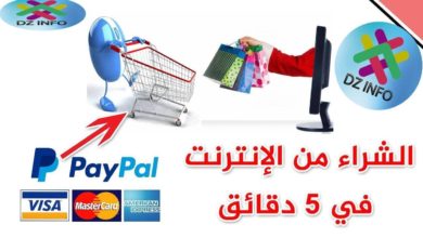 دليل المواطن الجزائري للتسوق من الانترنت بدون فيزا كارت و الدفع عن طريق Ccp