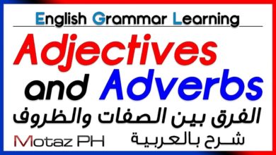 ✔✔ Adjectives and Adverbs  - تعلم اللغة الانجليزية - الصفات و الظروف