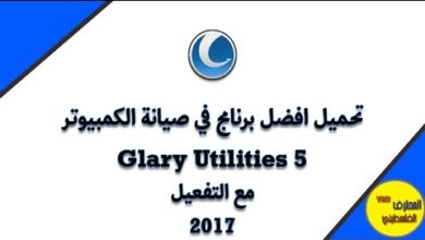 تحميل افضل برنامج في صيانة الكمبيوتر Glary Utilities 5 مع التفعيل 2017
