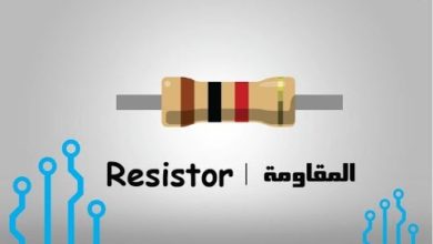 Resistor | المقاومة الكهربائية