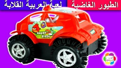 لعبة العربية القلابة الطيور الغاضبة انجرى بيرد للاطفال العاب بنات واولاد angry birds flip car toy