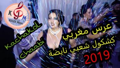 كشكول شعبي نايضة 🔥🔥🔥 - عرس مغربي 2019 || Koler Music