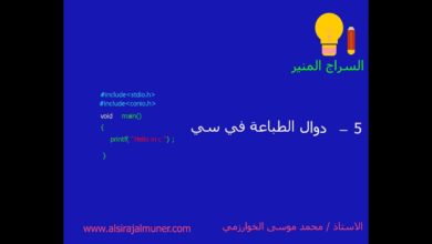 5 الدرس الخامس  طباعة على الشاشة   اساسيات لغة سي  مع محمد موسى الخوارزمي