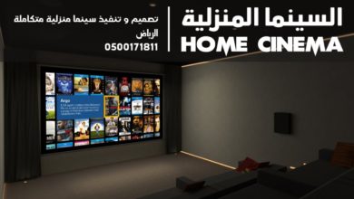تصميم و تنفيذ سينما منزلية في الرياض 0500171811