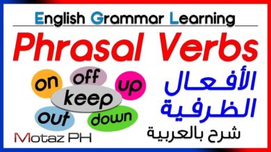 ✔✔ Phrasal Verbs  - تعلم اللغة الانجليزية - الأفعال الظرفية