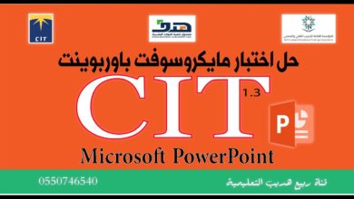 حل اختبار مايكروسوفت باوربوينت PowerPointلشهادة مهارات تقنية المعلومات CIT