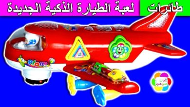 لعبة طائرة الكرتون المضحة للاطفال العاب الطائرات الشقية بنات واولاد funny kids plane toy game