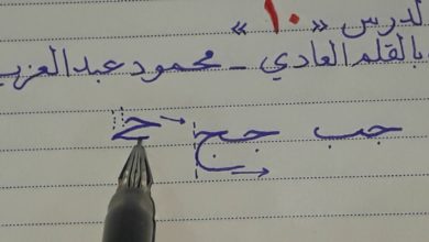 تحسين الخط العربي...الدرس (10) حرف الجيم متصل بجميع الحروف - ١-نسخ...محمود عبد العزيز