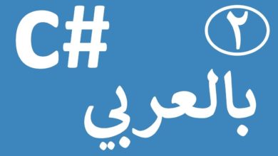 csharp in arabic - المتغيرات في سي شارب   #2