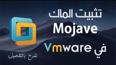 شرح تثبيت نظام الماك Mojave في البرنامج الوهمي Vmware