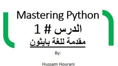 دروس لغة بايثون - مقدمة ( بالعربي) - الدرس #1 Python in Arabic