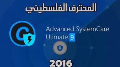 تحميل و تثبيت و تفعيل عملاق الحماية و صيانة الكمبيوتر برنامج Advanced SystemCare Ultimate 9.1