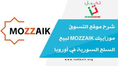 شرح موقع التسوق موزاييك Mozzaik لبيع السلع السورية في أوروبا