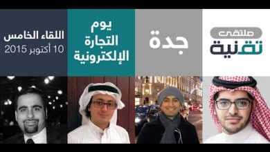 جلسة نقاش يوم التجارة الإلكترونية | مازن الضراب، عمار وجانه، محمد عرابي | #ملتقى_تقنية