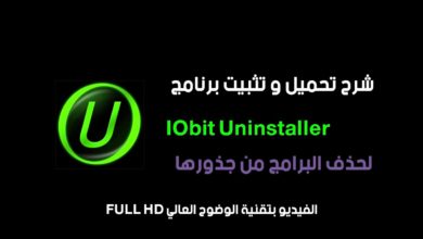 شرح تحميل و تثبيت برنامج IObit Uninstaller لحذف البرامج من جذورها
