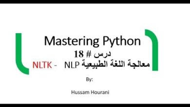 Python NLP NLTK in Arabic    دروس لغة بايثون - معالجة اللغة الطبيعية بالعربي الدرس # 18
