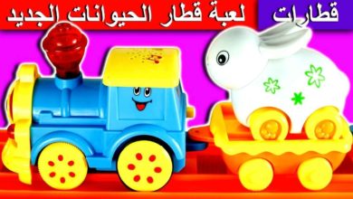 لعبة قطار الحيوانات الجديدة للاطفال العاب القطارات بنات واولاد animals train toy set game