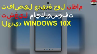 تفاصيل جديدة حول نظام تشغيل مايكروسوفت الجديد WINDOWS 10X