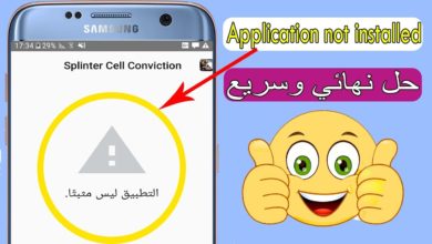 حل مشكل التطبيق ليس مثبتا application not installed على الاندرويد| حل نهائي وسريع