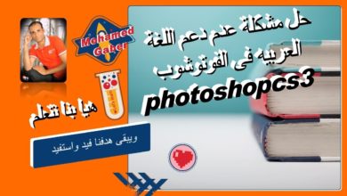 حل مشكلة عدم دعم اللغة العربيه فى الفوتوشوب photoshop.cs3