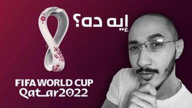 Qatar 2022 Logo Review | شعار كاس العالم 2022 ايجابيات و سلبيات